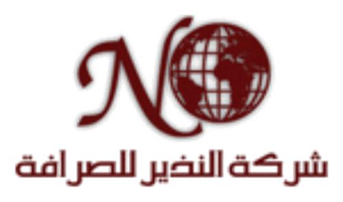شركة النذير للصرافة